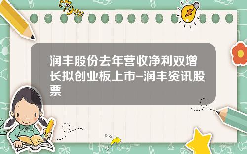 润丰股份去年营收净利双增长拟创业板上市-润丰资讯股票