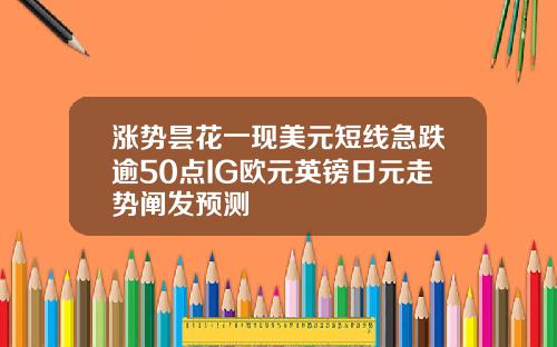 涨势昙花一现美元短线急跌逾50点IG欧元英镑日元走势阐发预测
