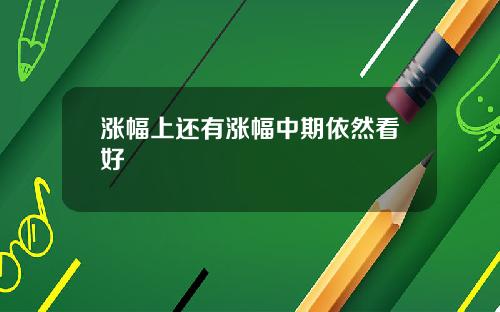 涨幅上还有涨幅中期依然看好