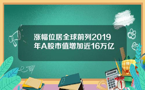 涨幅位居全球前列2019年A股市值增加近16万亿