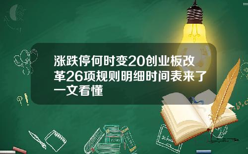 涨跌停何时变20创业板改革26项规则明细时间表来了一文看懂