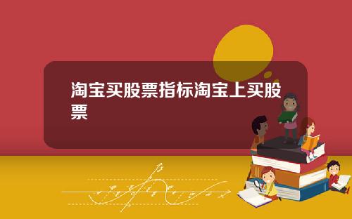 淘宝买股票指标淘宝上买股票