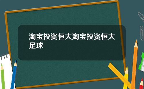 淘宝投资恒大淘宝投资恒大足球