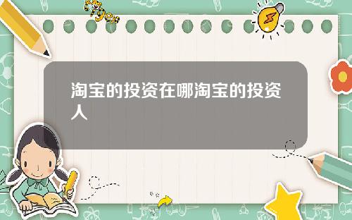 淘宝的投资在哪淘宝的投资人