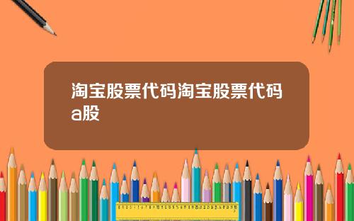 淘宝股票代码淘宝股票代码a股