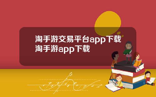 淘手游交易平台app下载淘手游app下载