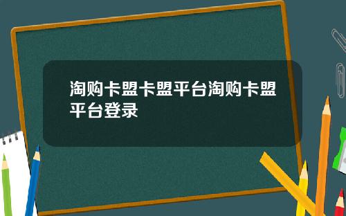 淘购卡盟卡盟平台淘购卡盟平台登录