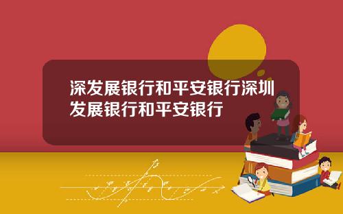 深发展银行和平安银行深圳发展银行和平安银行