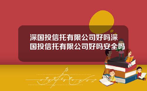 深国投信托有限公司好吗深国投信托有限公司好吗安全吗