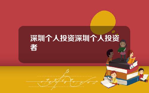 深圳个人投资深圳个人投资者