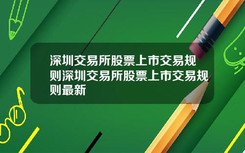 深圳交易所股票上市交易规则深圳交易所股票上市交易规则最新