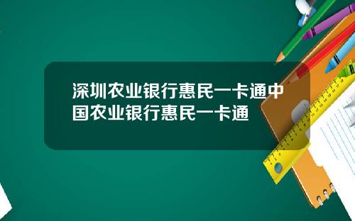 深圳农业银行惠民一卡通中国农业银行惠民一卡通