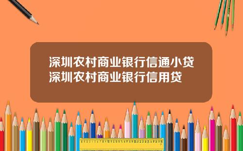 深圳农村商业银行信通小贷深圳农村商业银行信用贷