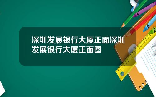 深圳发展银行大厦正面深圳发展银行大厦正面图
