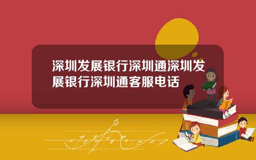 深圳发展银行深圳通深圳发展银行深圳通客服电话