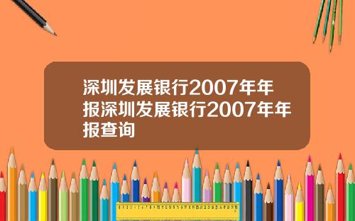 深圳发展银行2007年年报深圳发展银行2007年年报查询