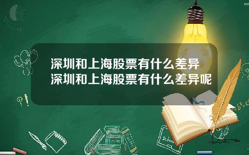 深圳和上海股票有什么差异深圳和上海股票有什么差异呢