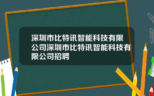 深圳市比特讯智能科技有限公司深圳市比特讯智能科技有限公司招聘