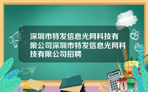 深圳市特发信息光网科技有限公司深圳市特发信息光网科技有限公司招聘