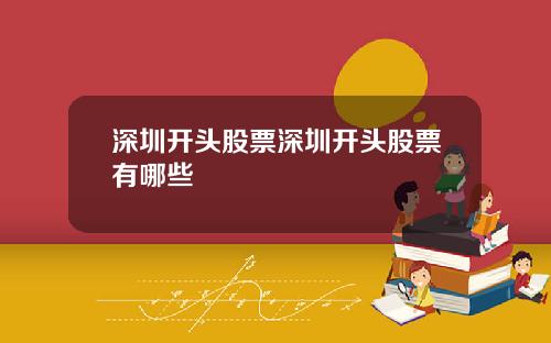 深圳开头股票深圳开头股票有哪些