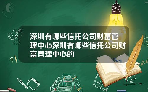 深圳有哪些信托公司财富管理中心深圳有哪些信托公司财富管理中心的