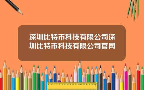 深圳比特币科技有限公司深圳比特币科技有限公司官网