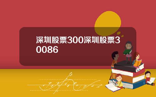 深圳股票300深圳股票30086
