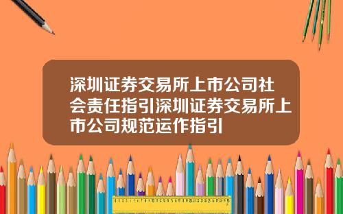 深圳证券交易所上市公司社会责任指引深圳证券交易所上市公司规范运作指引