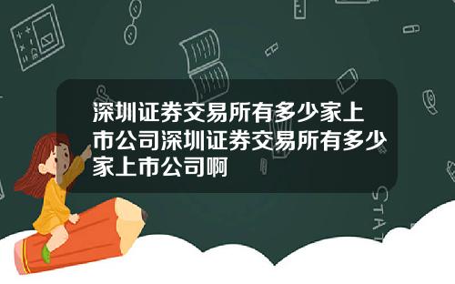 深圳证券交易所有多少家上市公司深圳证券交易所有多少家上市公司啊