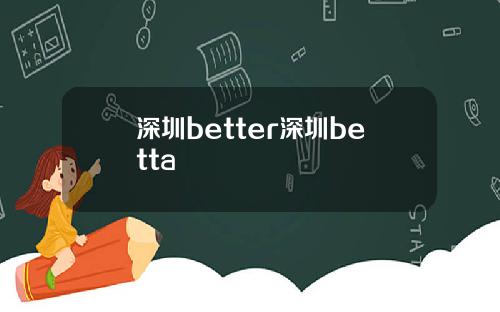 深圳better深圳betta