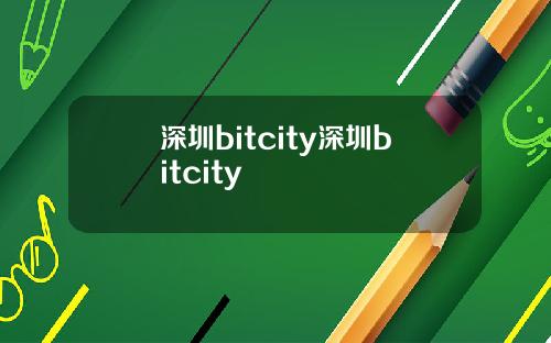 深圳bitcity深圳bitcity