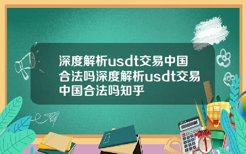 深度解析usdt交易中国合法吗深度解析usdt交易中国合法吗知乎