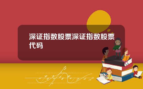 深证指数股票深证指数股票代码