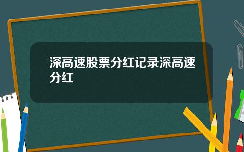 深高速股票分红记录深高速分红