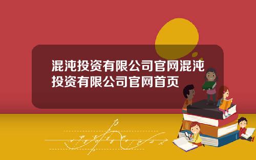 混沌投资有限公司官网混沌投资有限公司官网首页