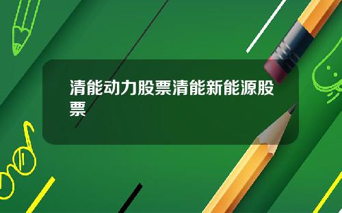 清能动力股票清能新能源股票