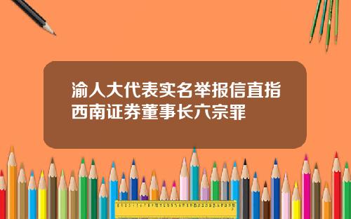 渝人大代表实名举报信直指西南证券董事长六宗罪
