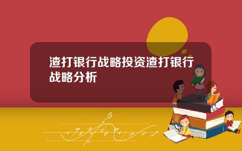 渣打银行战略投资渣打银行战略分析