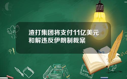 渣打集团将支付11亿美元和解违反伊朗制裁案