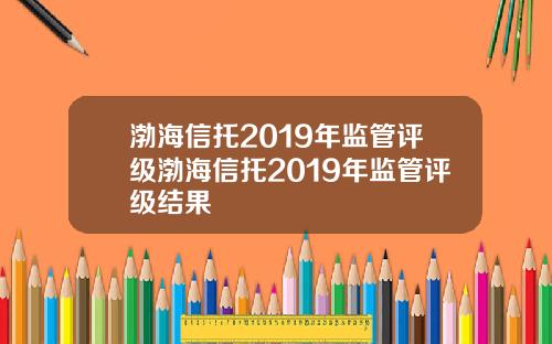 渤海信托2019年监管评级渤海信托2019年监管评级结果