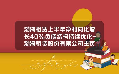渤海租赁上半年净利同比增长40%负债结构持续优化-渤海租赁股份有限公司主页