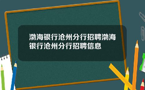渤海银行沧州分行招聘渤海银行沧州分行招聘信息