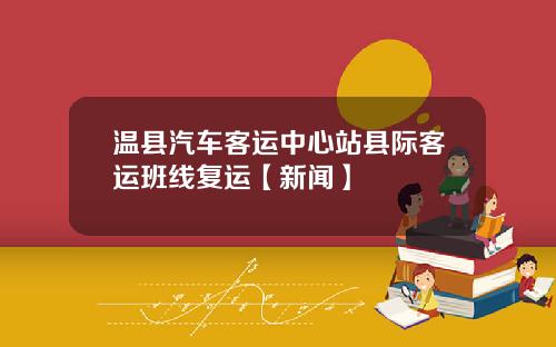 温县汽车客运中心站县际客运班线复运【新闻】