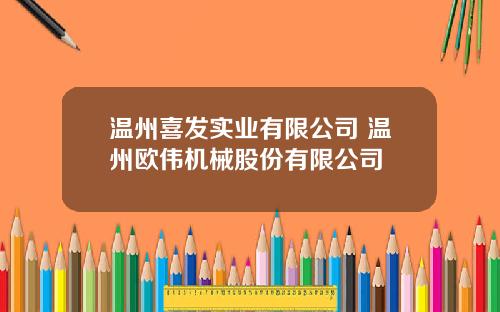 温州喜发实业有限公司 温州欧伟机械股份有限公司