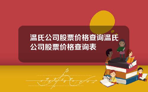 温氏公司股票价格查询温氏公司股票价格查询表