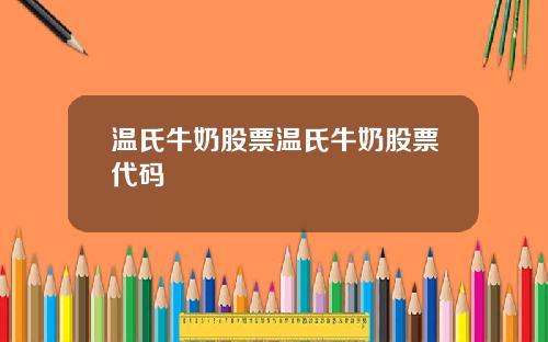 温氏牛奶股票温氏牛奶股票代码