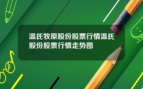 温氏牧原股份股票行情温氏股份股票行情走势图