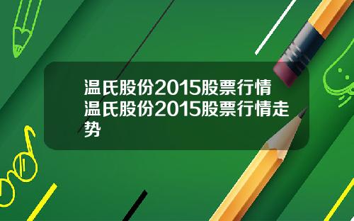温氏股份2015股票行情温氏股份2015股票行情走势