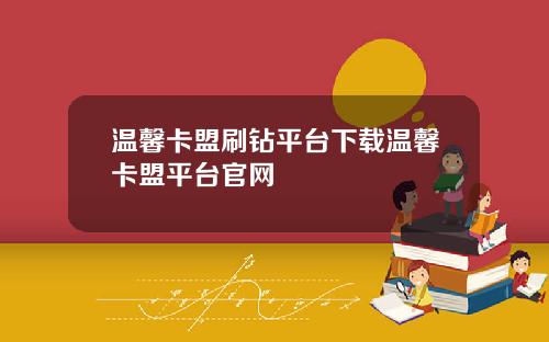 温馨卡盟刷钻平台下载温馨卡盟平台官网