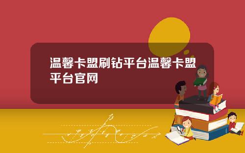 温馨卡盟刷钻平台温馨卡盟平台官网